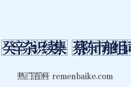 癸辛杂识续集·蔡陈市舶组词是什么意思的图片